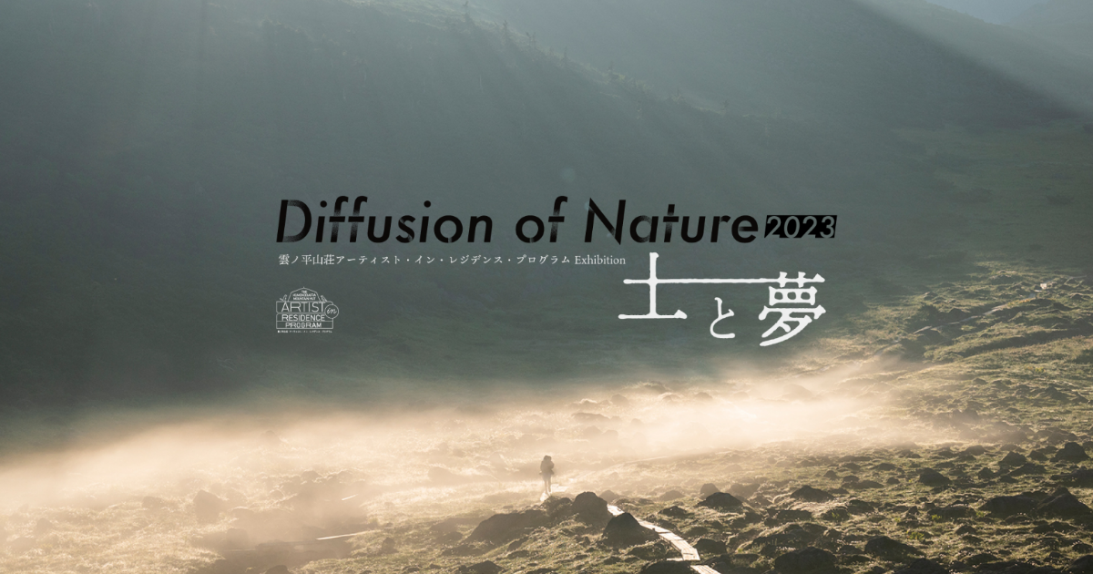 雲ノ平山荘 アーティスト・イン・レジデンスプログラム 展示会Diffusion of Nature土と夢