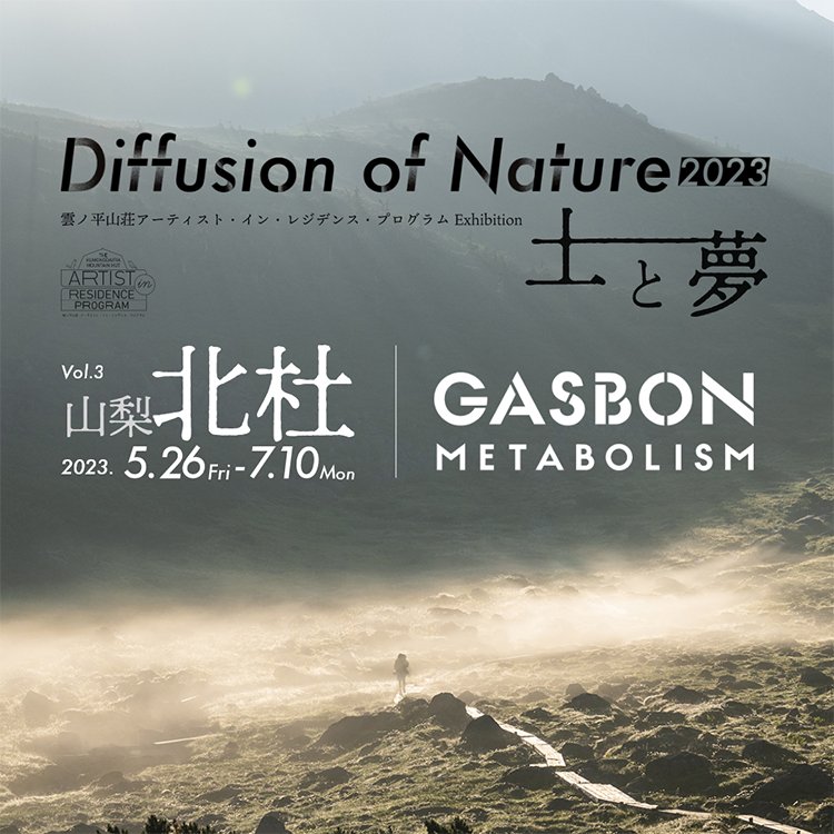 Diffusion of Nature 2023 土と夢  : 雲ノ平山荘アーティスト・イン・レジデンス・プログラム 展覧会
