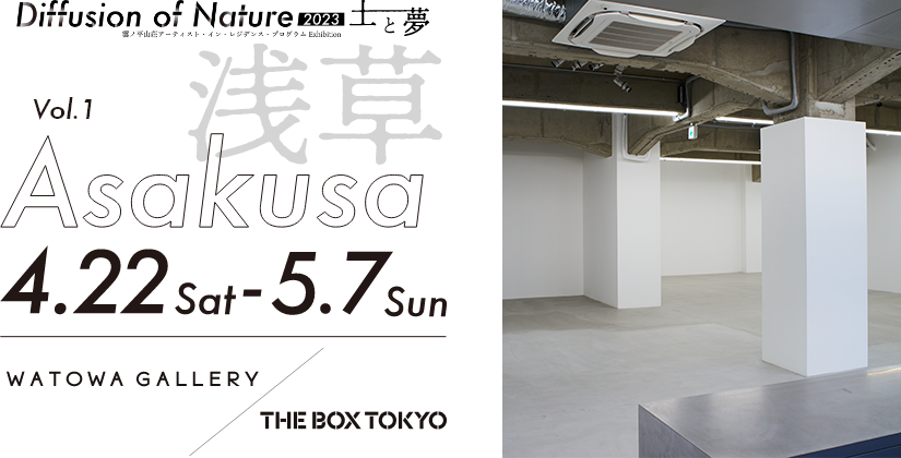Vol1.Asakusa 浅草 4.22sat-5.7sun WATOWA GALLERY/THE BOX TOKYO