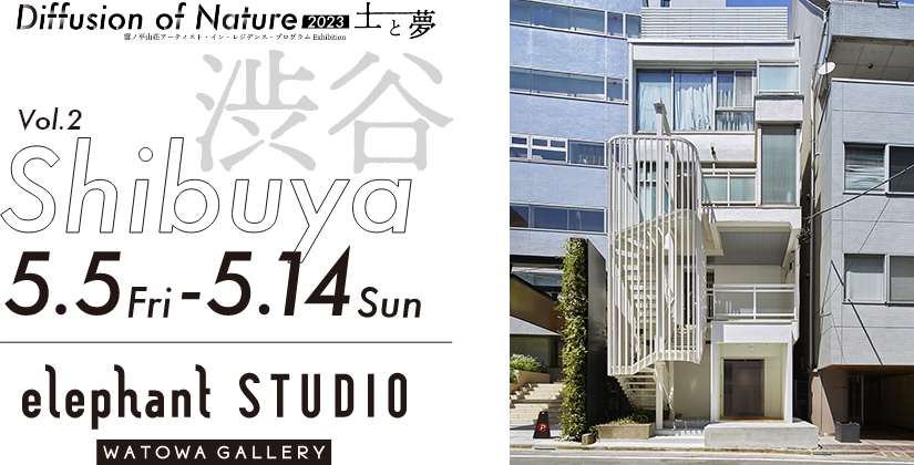 Vol2.Shibuya 渋谷 5.5Fri-5.14Sun elephant STUDIO WATOWA GALLERY