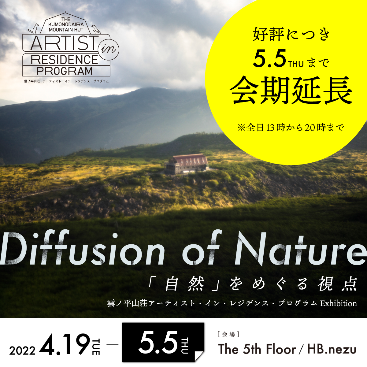 Diffusion of Nature「自然」をめぐる視点 : 雲ノ平山荘アーティスト・イン・レジデンス・プログラム 展覧会