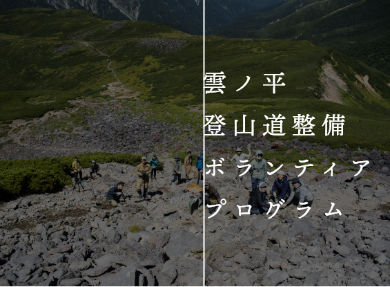 雲ノ平登山道整備ボランティアプログラム 2022