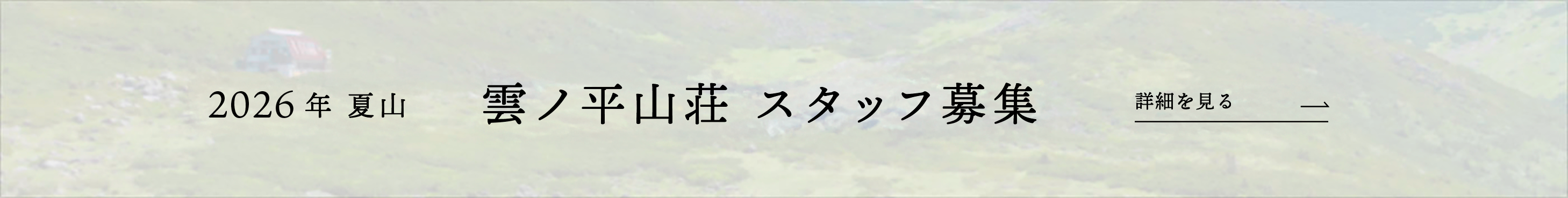 雲ノ平山荘2026年夏山スタッフ募集
