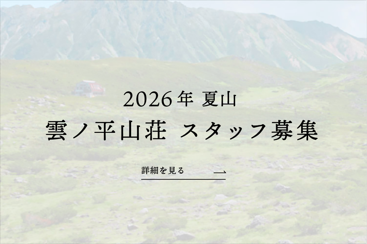 雲ノ平山荘2026年夏山スタッフ募集